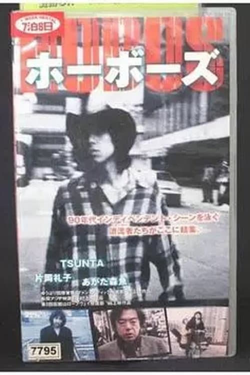 HOBOS ホーボーズ (1997) poster