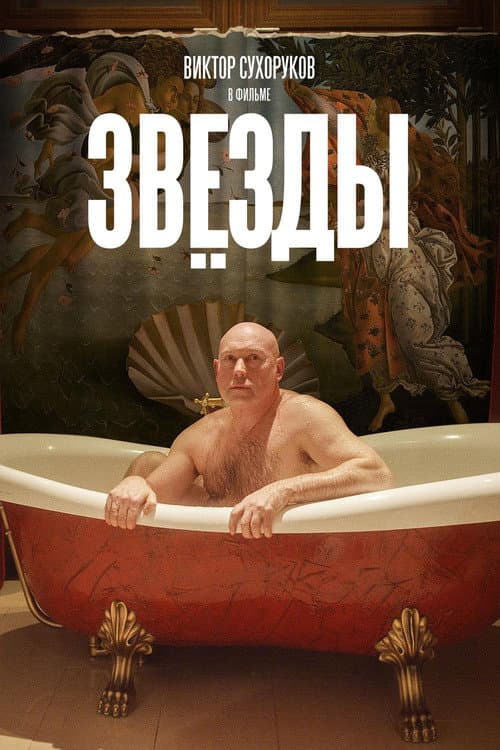 Звёзды (2018) poster