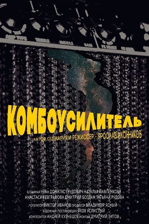 Комбоусилитель (2019) poster