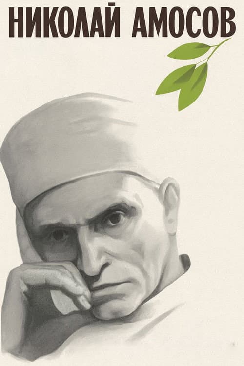 Николай Амосов (1971) poster