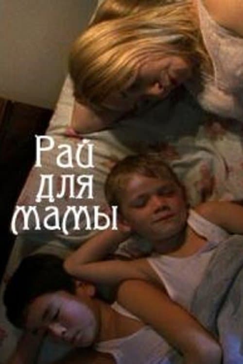 Рай для мамы (2009) poster