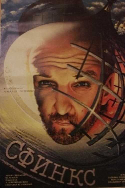 Сфинкс (1990) poster
