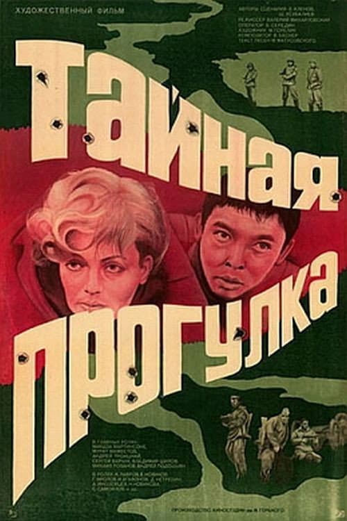 Тайная прогулка (1985) poster