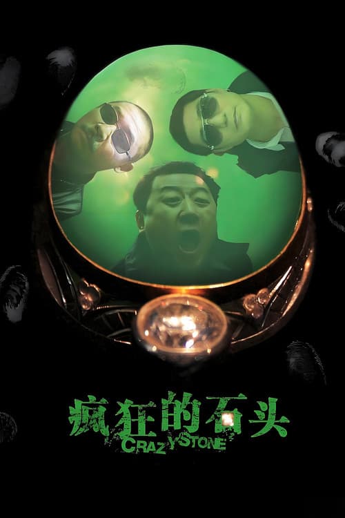 疯狂的石头 (2006) poster