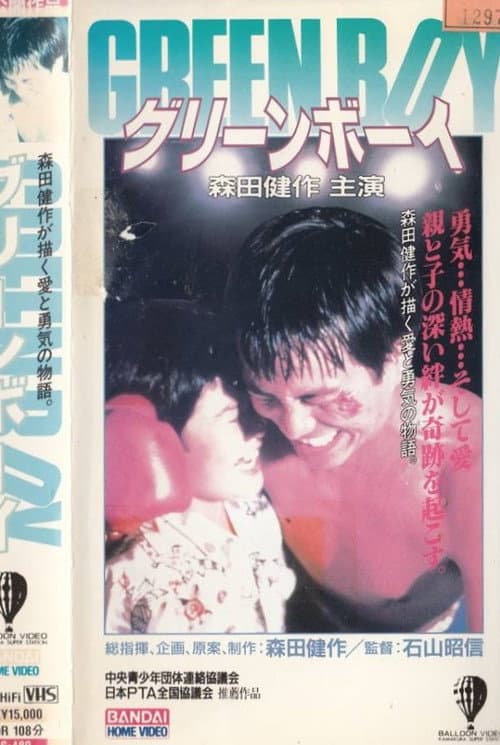 GREEN BOY グリーンボーイ (1989) poster