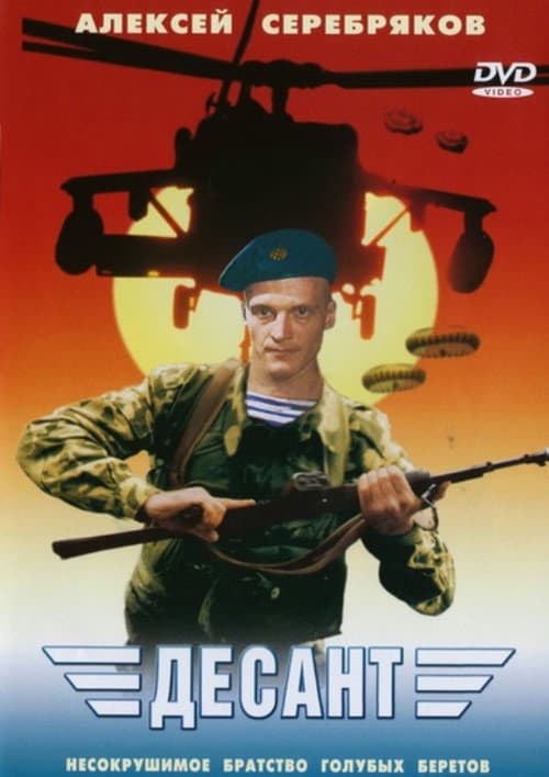 Десант (1998) poster