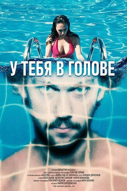 У тебя в голове (2021) poster