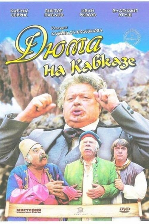 Дюма на Кавказе (1979) poster