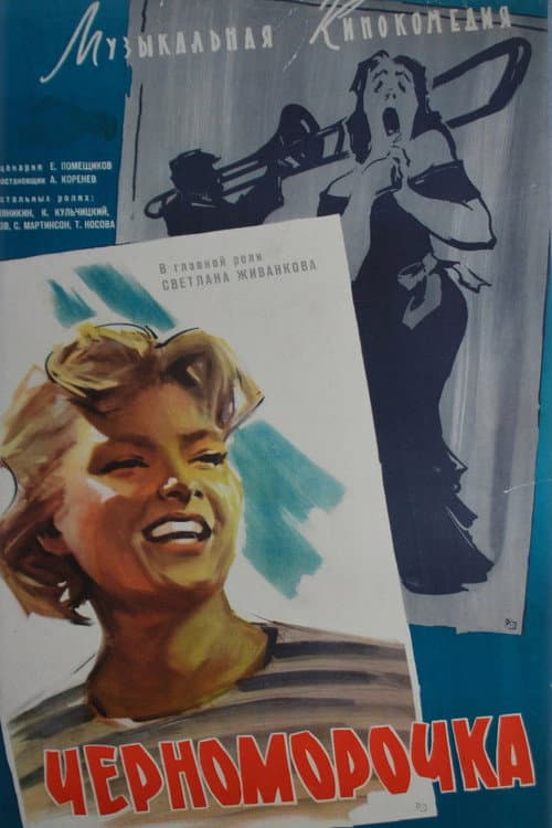 Черноморочка (1959) poster