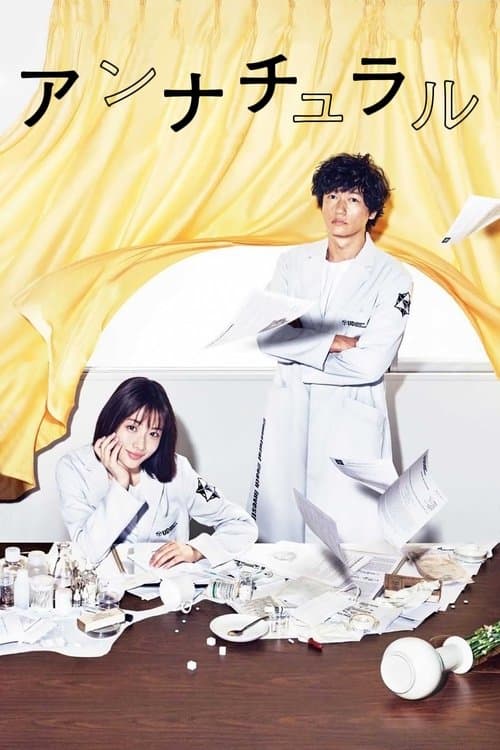 アンナチュラル (2018) poster