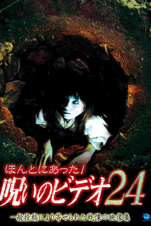 ほんとにあった！呪いのビデオ24 (2007) poster
