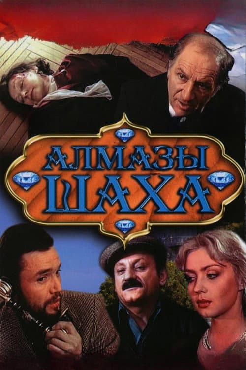 Алмазы шаха (1992) poster