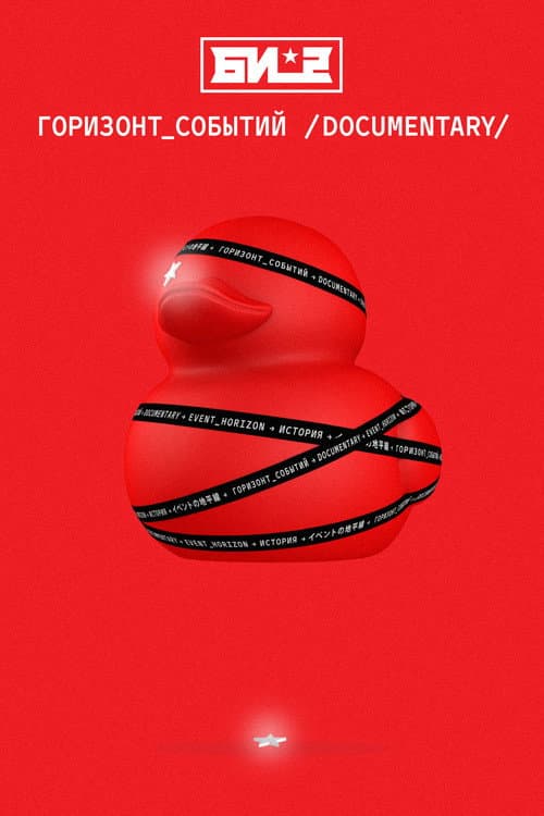 Би-2. Горизонт событий. Documentary (2019) poster