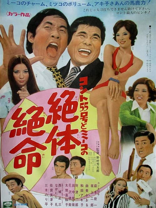 コント55号とミーコの絶体絶命 (1971) poster