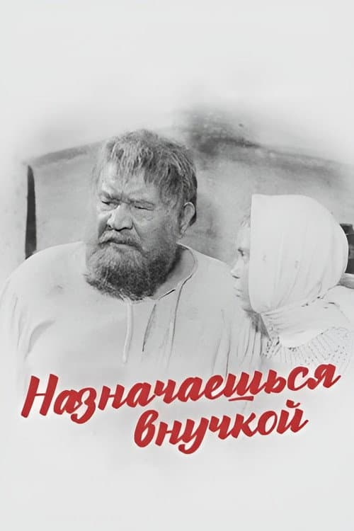 Назначаешься внучкой (1976) poster