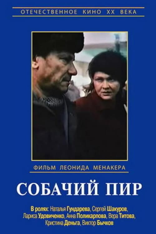 Собачий пир (1990) poster