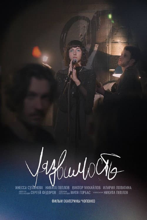Уязвимость (2026) poster