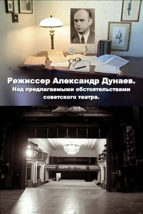 Режиссер Александр Дунаев. Над предлагаемыми обстоятельствами советского театра (2010) poster