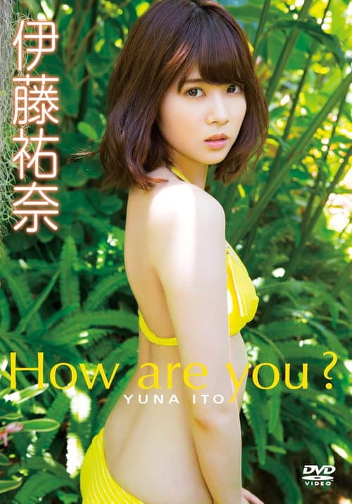 伊藤祐奈/How are you? (2014) poster