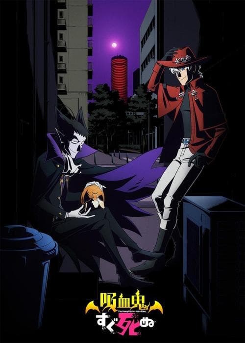 吸血鬼すぐ死ぬ (2021) poster
