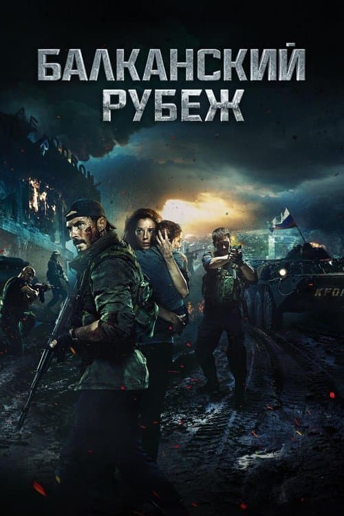 The Balkan Line (2019) poster
