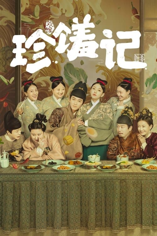 珍馐记 (2022) poster