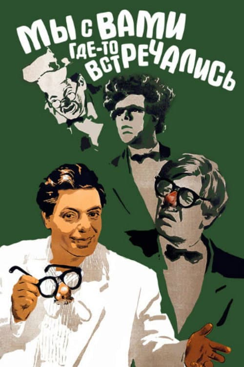 Мы с вами где-то встречались (1954) poster