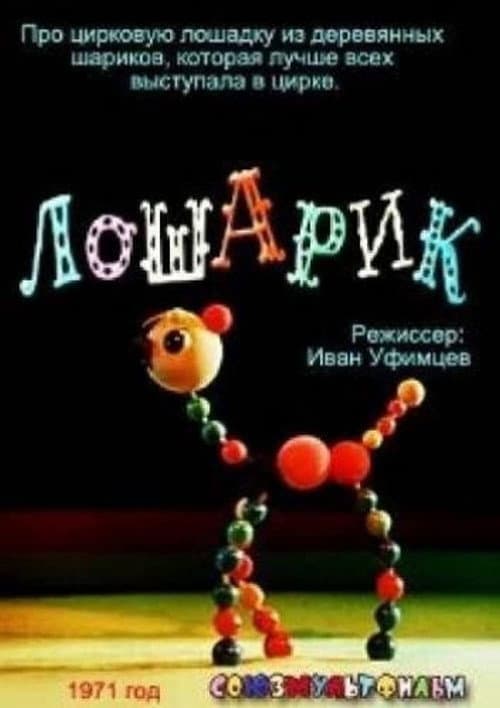 Лошарик (1971) poster