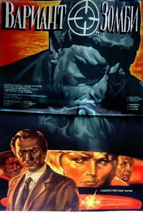 Вариант «Зомби» (1985) poster