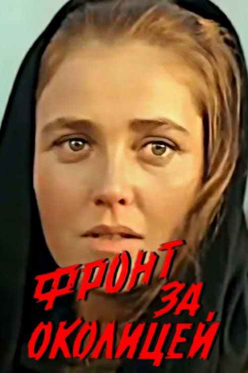 Фронт за околицей (1969) poster