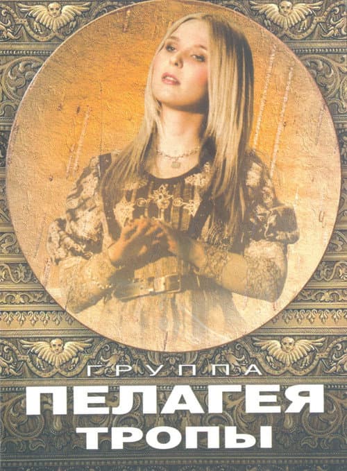 Пелагея: Тропы (DVD) (2009) poster