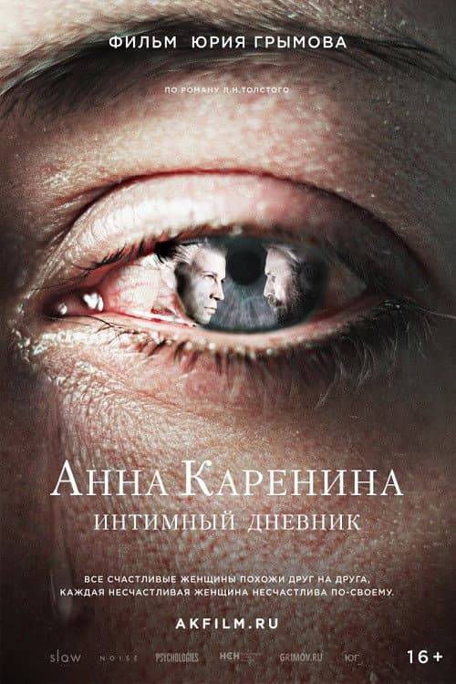 Анна Каренина. Интимный дневник (2019) poster