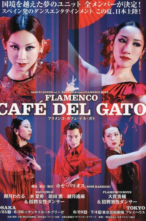 FLAMENCO CAFE DEL GATO ～フラメンコ・カフェ・デル・ガト～ (2016) poster