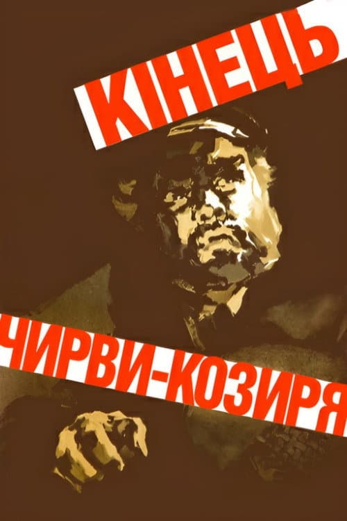 Кінець Чирви-Козиря (1957) poster
