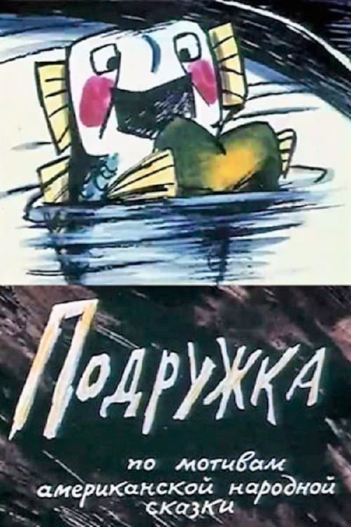 Подружка (1989) poster