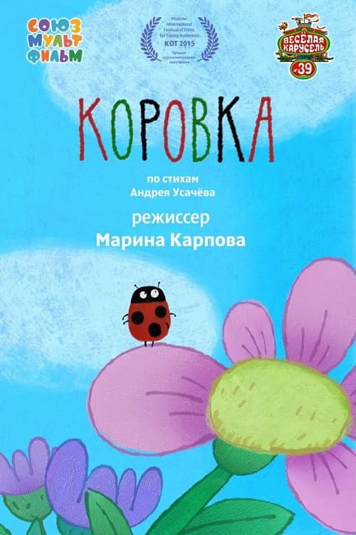 Коровка (2015) poster