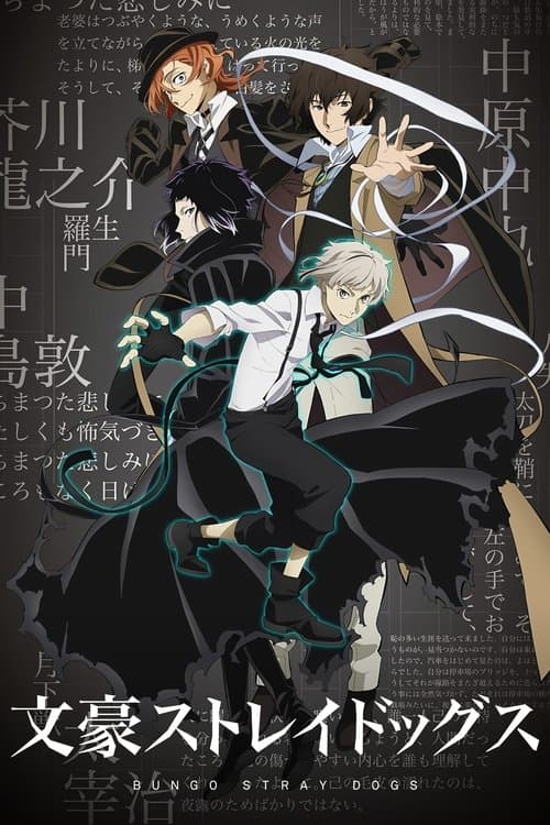 文豪ストレイドッグス (2016) poster