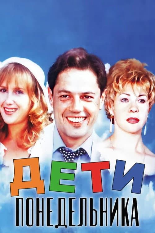 Дети понедельника (1997) poster