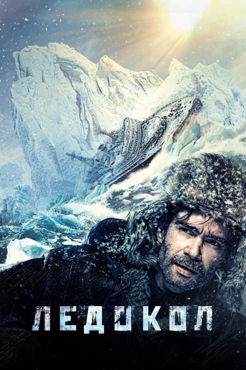 Ledokol (2016) poster