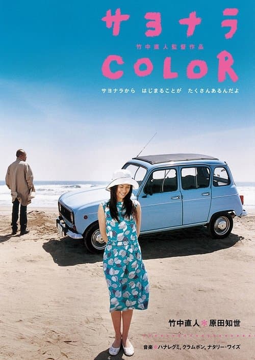 サヨナラ Color (2005) poster