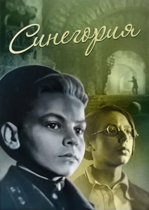 Синегория (1946) poster