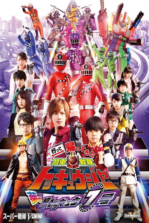 行って帰ってきた烈車戦隊トッキュウジャー 夢の超トッキュウ7号 (2015) poster