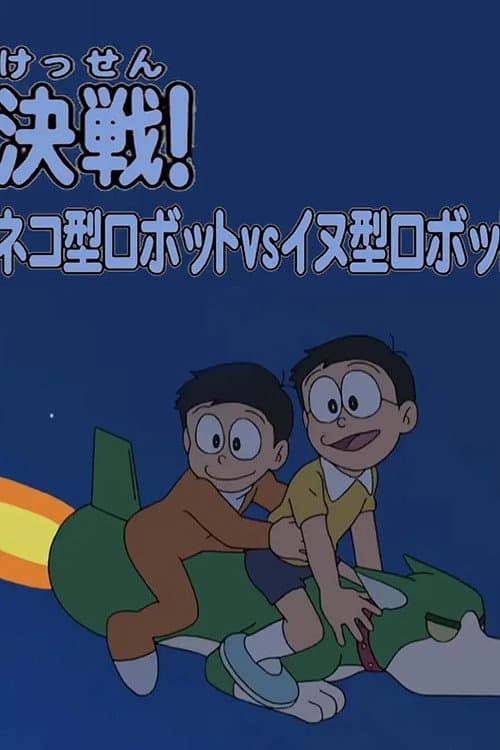 ドラえもん誕生日スペシャル 「决戦！ネコ型ロボットvsイヌ型ロボット」 (2010) poster
