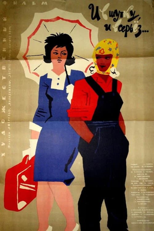 И в шутку, и всерьёз... (1963) poster