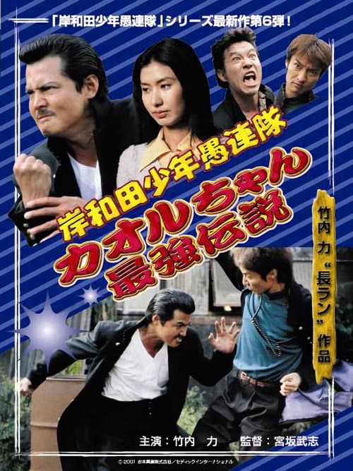 岸和田少年愚連隊 カオルちゃん最強伝説 EPISODE1 (2001) poster