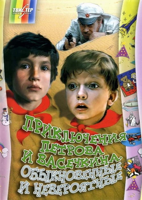 Приключения Петрова и Васечкина, обыкновенные и невероятные (1983) poster