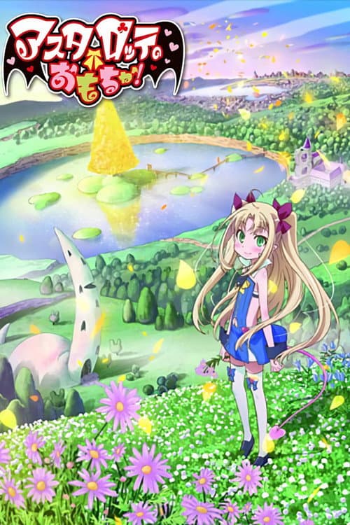 アスタロッテのおもちゃ！ (2011) poster
