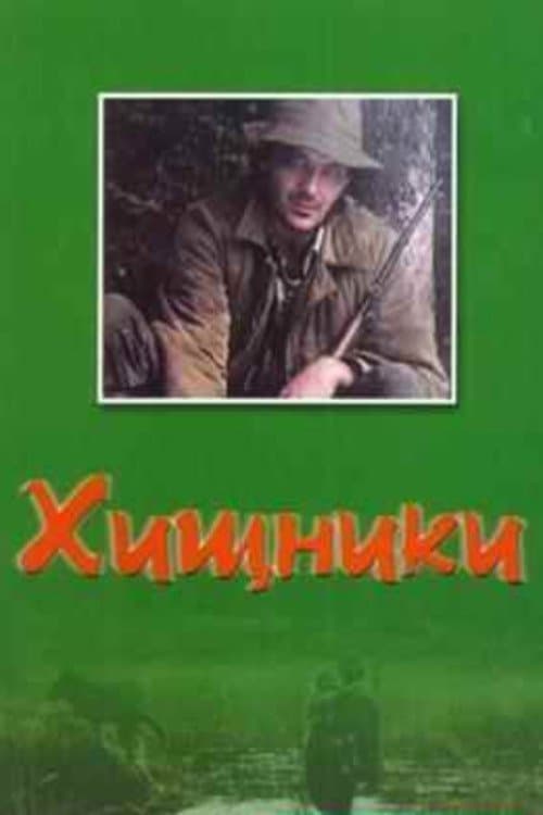 Хищники (1991) poster