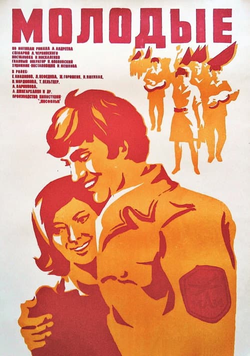 Молодые (1971) poster