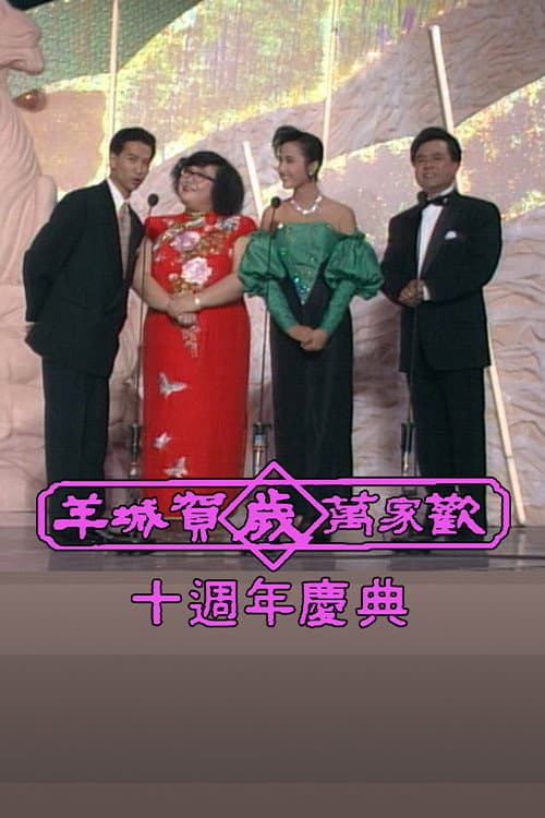 Yangcheng Spring Festival Gala/Guangzhou and Hong Kong Spring Festival Gala (1979) poster
